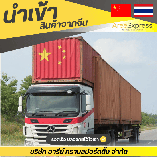 บริษัทรับนำเข้าสินค้าจากจีนเชื่อถือได้