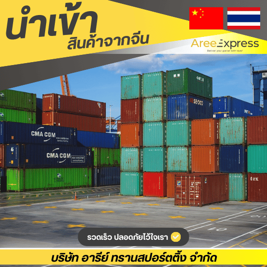 บริษัทรับสั่งซื้อสินค้าจีนมาขายในไทย