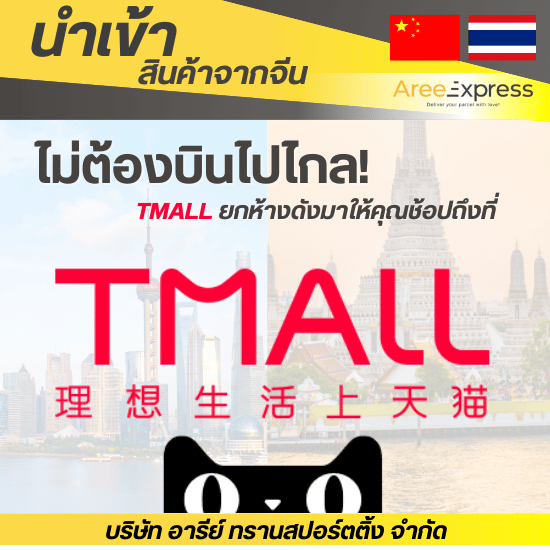 รับสั่งของใน Tmall