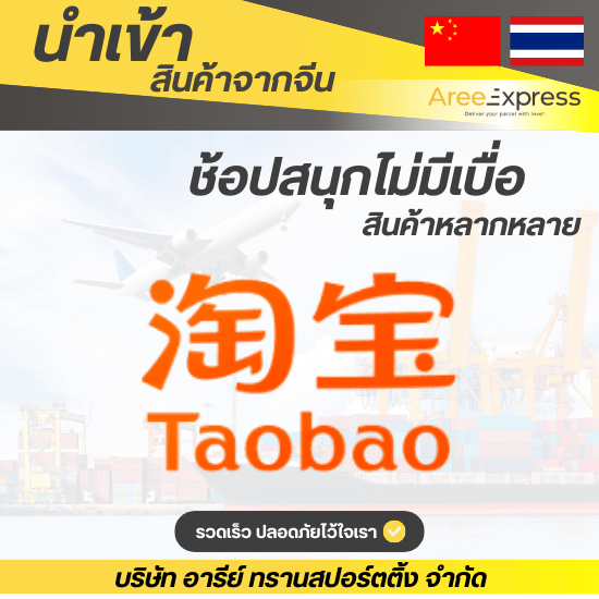 รับสั่งของในTaobao