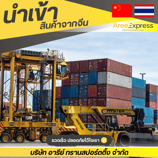 บริการขนส่งจากจีนมาไทย