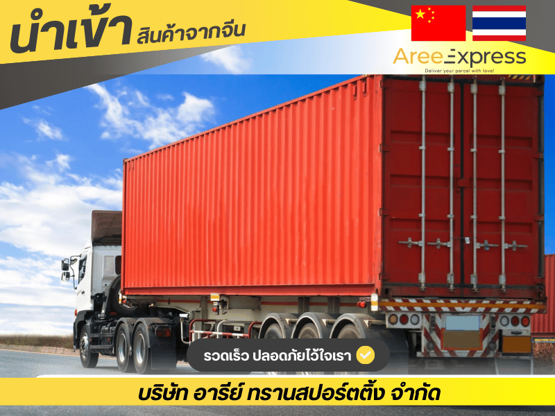 บริการขนส่งจากจีนมาไทย