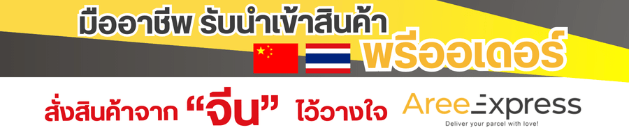 มืออาชีพ รับนำเข้าสินค้าพรีออเดอร์