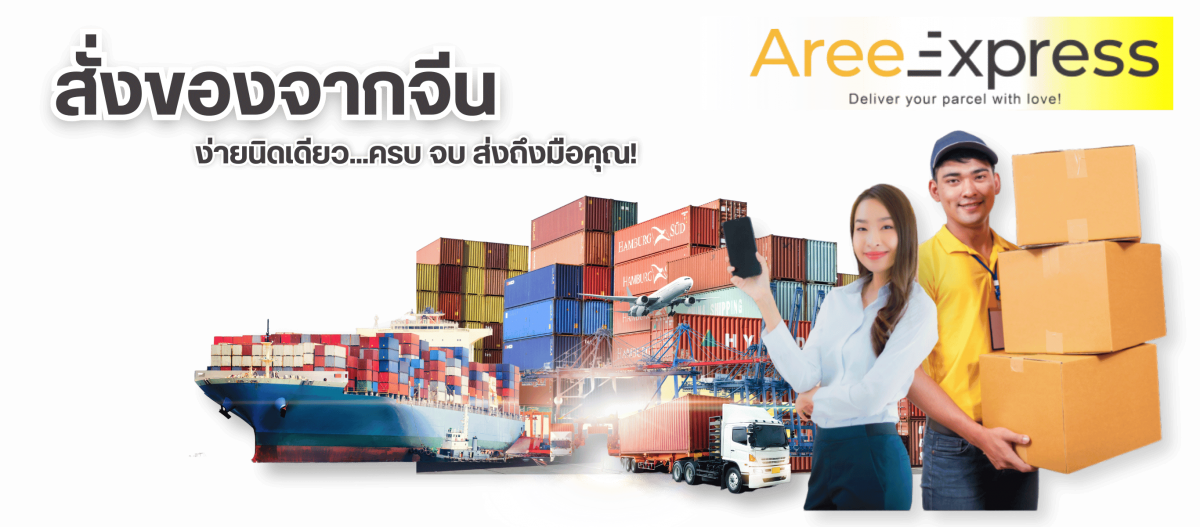 สั่งของจากจีนง่ายนิดเดียว...ครบ จบ ส่งถึงมือคุณ
