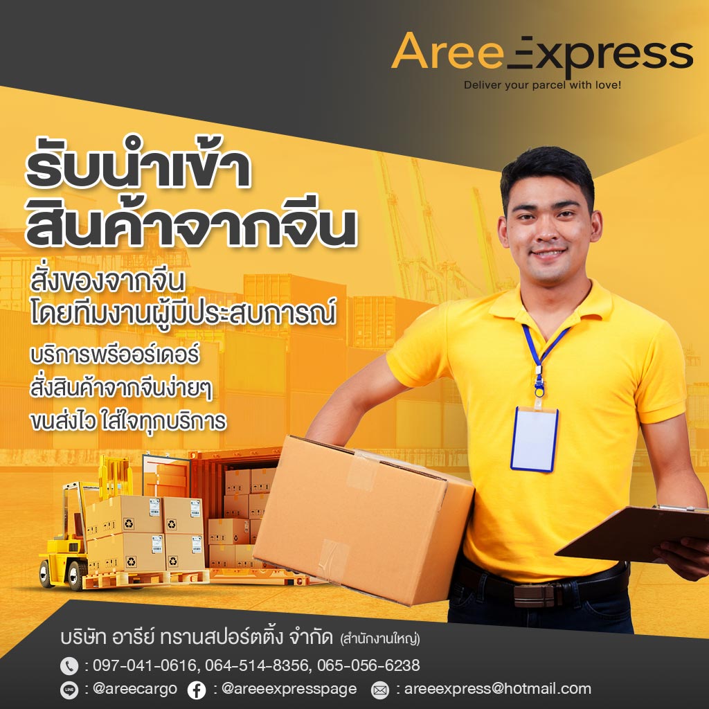 M80037197-01-รับนำเข้าสินค้าจากจีน-AreeExpress