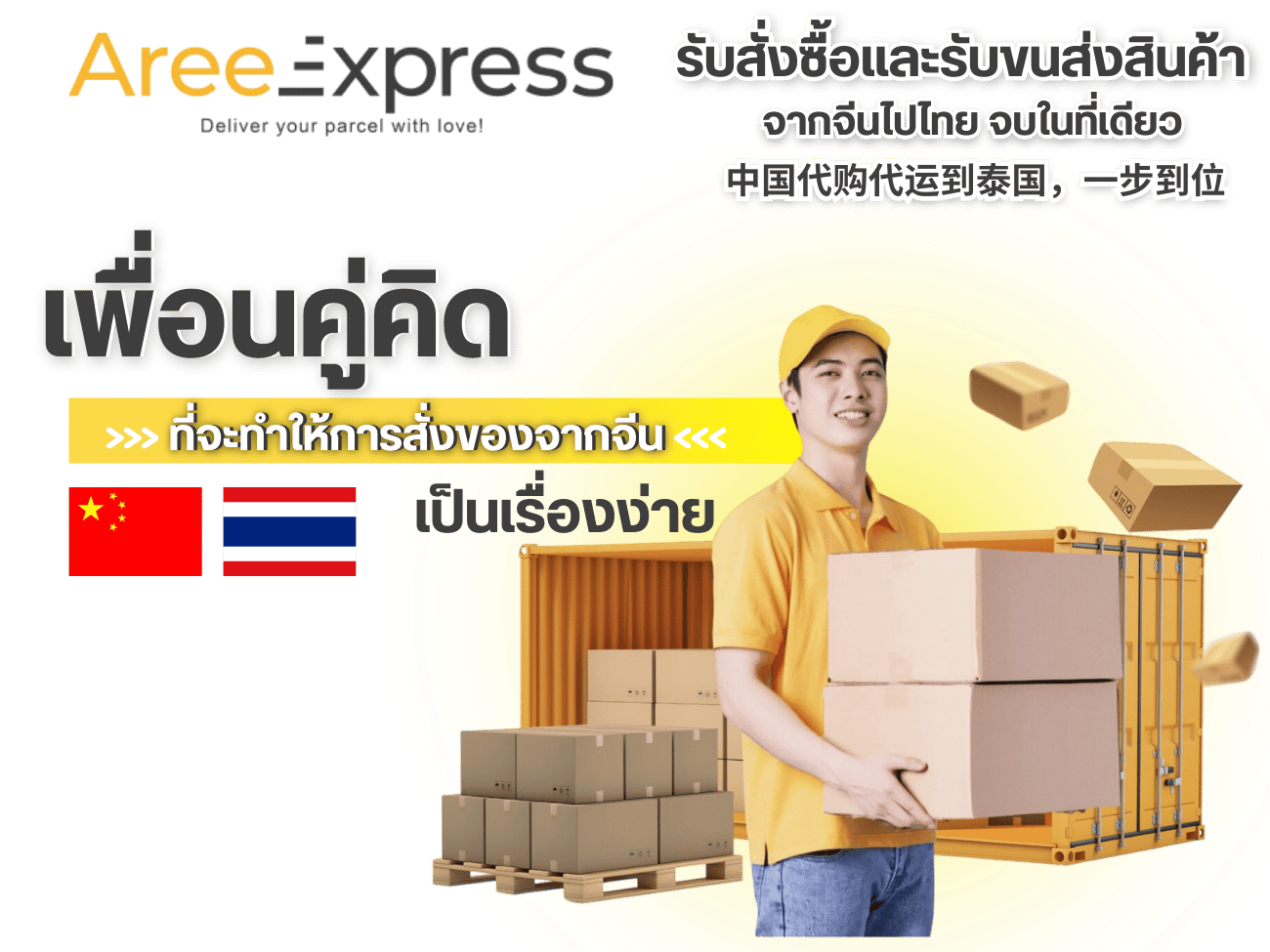 รับสั่งซื้อและรับขนส่งสินค้าจากจีนไปไทย จบในที่เดียว