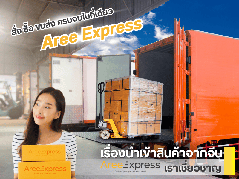สั่ง ซื้อ ขนส่ง ครบจบในที่เดียวAree Express