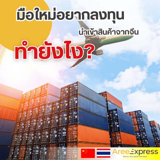 มือใหม่อยากลงทุนนำเข้าสินค้าจากจีน