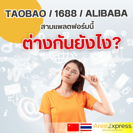 Taobao 1688 Alibaba ต่างกันยังไง