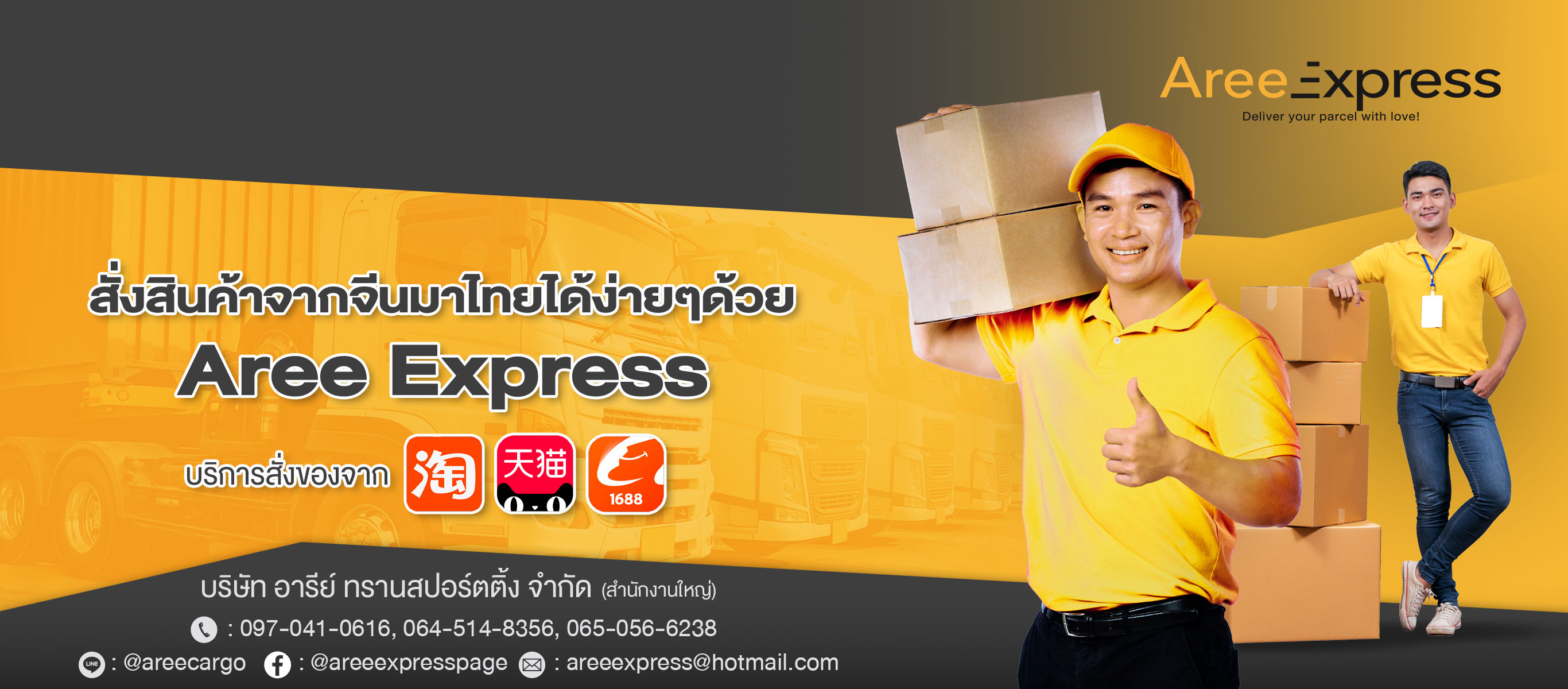 นำเข้าสินค้าจากจีนราคาถูก AreeExpress